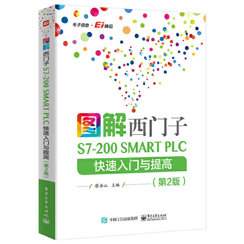 图解西门子S7-200 SMART PLC 快速入门与提高(第2版) 电子工业出版社 工业技术电子通信 硬件与软件编程 新华正版书籍