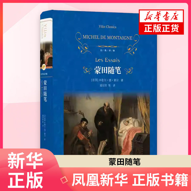 蒙田随笔(法国)米歇尔&middot;德&middot;蒙田 著 外国随笔散文集 译林出版社 凤凰新华书店旗舰店正版书籍