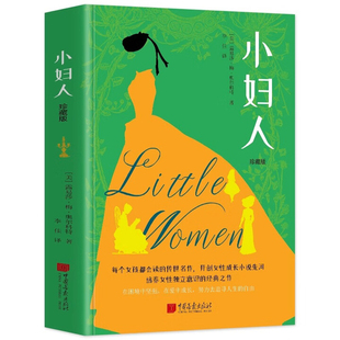 小妇人(珍藏版)(美)露易莎.梅.奥尔科特世界名著中国画报出版社凤凰新华书店旗舰店