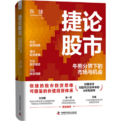捷论股市：牛熊分界下的市场与机会张捷理财/基金书籍中国科学技术出版社凤凰新华书店旗舰店