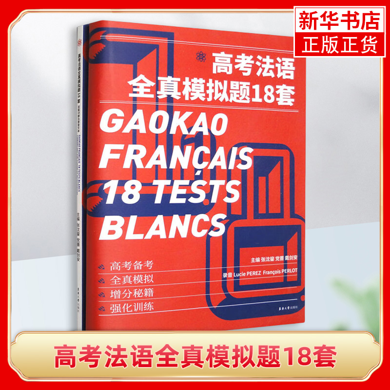 高考法语全真模拟题18套张