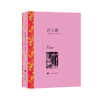 浮士德 歌德 外国文学名著读物 世界经典文学名著小说青少年文学故事中小学课外阅读【凤凰新华书店旗舰店】