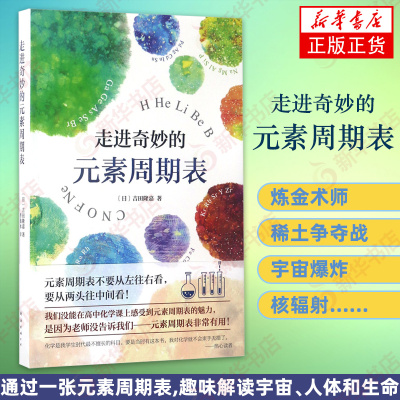 走进奇妙的化学元素周期表 吉田隆嘉 理科记忆书搭数理化通俗演义书籍 中学生课外读物 高中趣味阅读力学原来这么有趣的书 正版