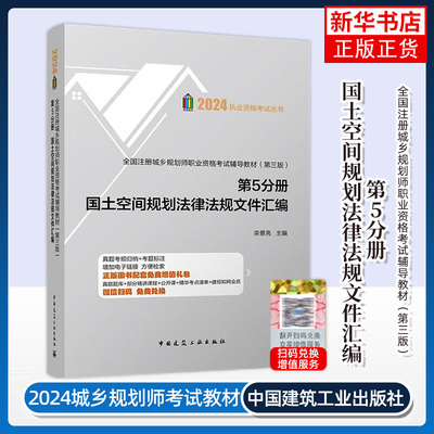 2024适用国土空间规划法律法规文件汇编 第5分册 全国注册城乡规划师职业资格考试辅导教材 第三版 中国建筑工业出版社 新华正版