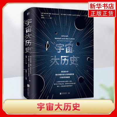 宇宙大历史精) (德)哈拉尔德·莱施//约瑟夫·M.加斯纳著郭瀚译自然科学专业科技从虚无的星际空间到量子的真空涨落新华书店旗舰店