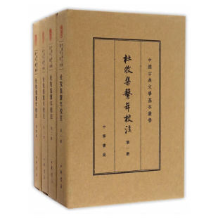 杜牧集系年校注（中国古典文学基本丛书·典藏本）吴在庆 撰 中华书局 凤凰新华书店官方旗舰店 正版书籍