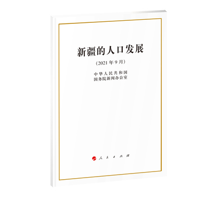 新疆的人口发展(2021年9月)中华人民共和国国务院新闻办公室中国政治人民出版社凤凰新华书店旗舰店