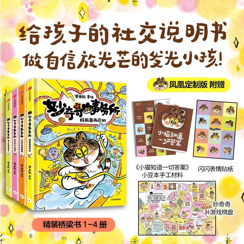 妙奇奇事务所全4册（赠贴纸+手工材料包）精装桥梁书5-8岁阅读儿童绘本图画书 写给孩子的社交说明书 游戏故事书 新华正版