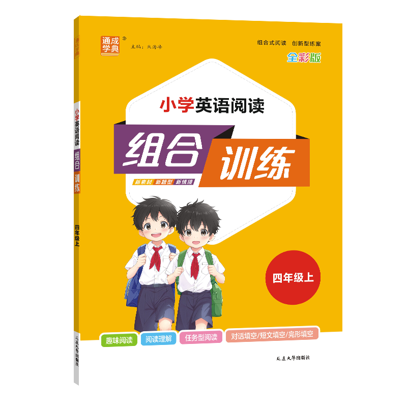 小学教辅英语阅读组合训练