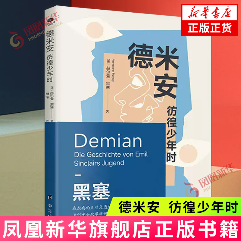 德米安 : 彷徨少年时 【德】赫尔曼·黑塞 台海出版社 外国小说 写尽那些忧伤的年轻人的困惑 新华正版书籍