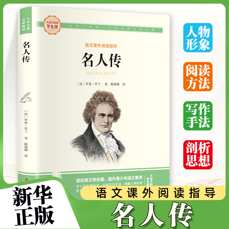 名人传--大语文阅读学生彩图旁批旁八年级下册中小学生儿童课外阅读书籍语文课外阅读 新华正版