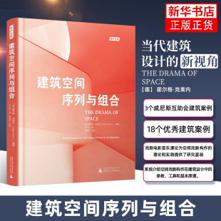 建筑空间序列与组合 （德）霍尔格·克莱内 广西师范大学出版社 新华正版书籍