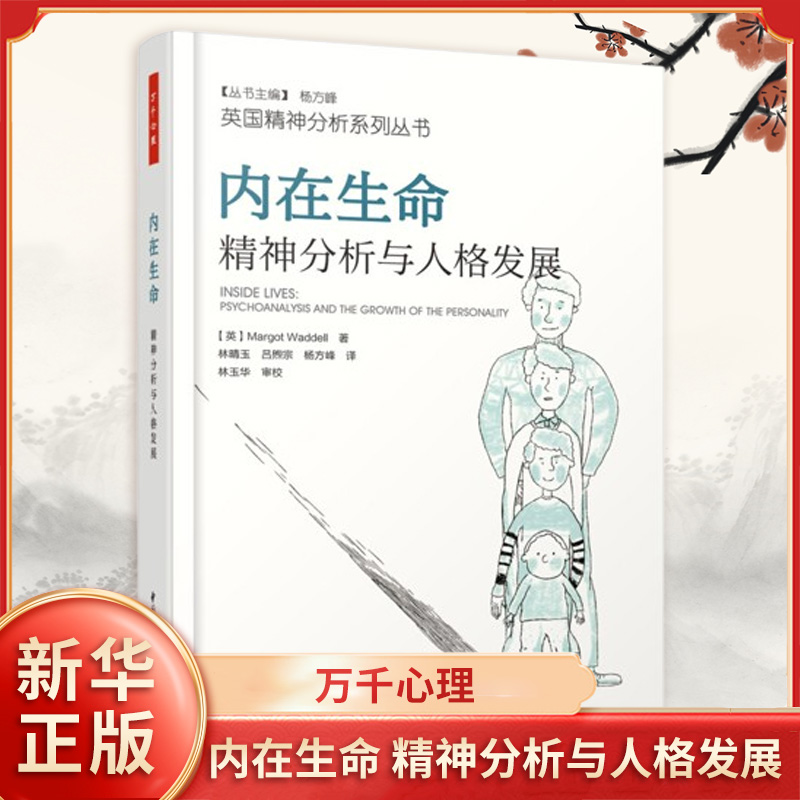 万千心理 内在生命精神分析与人格发展  中国轻工业出版社 精神分析理论参考书心理学研究书 当代精神分析理念 临床和非临床案例书