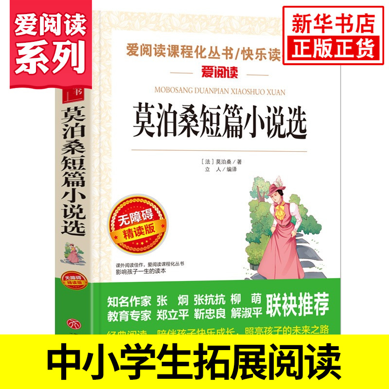 莫泊桑短篇小说选 爱阅读课程化丛书精读版中小学生语文课内外拓展阅读外国文学小说选作品集学生课外书 凤凰新华书店旗舰店