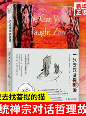 一只去找菩提的猫 英 詹姆斯诺伯里 著 一本从9岁读到99岁的哲理之书 传统禅宗对话哲理故事哲学读物 寻找人生的意义 新华书店正版