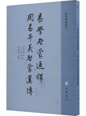 易学启蒙通释 周易本义启蒙翼传 易学典籍选刊 宋 胡方平 元 胡一桂 著 谷继明 点校 中华书局 哲学知识读物 新华书店正版图书籍