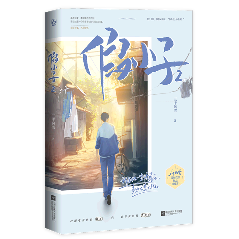 假小子2 三千风雪 这五年他过得很不好 她让他受委屈了 青春都市言情