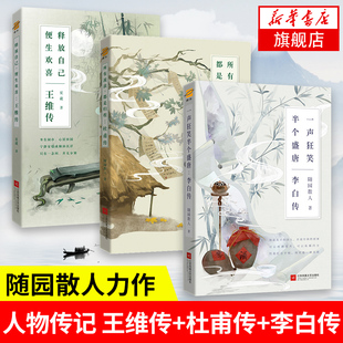 【套装3册】释放自己便生欢喜 王维传+所有流浪都是归程 杜甫传+一声狂笑半个盛唐 李白传 人物传记正版书籍 凤凰新华书店旗舰店