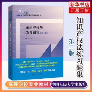 知识产权法大学本科考研教材练习题配套辅导用书 人民大学 人大蓝皮练习题集凤凰新华书店旗舰店 第3三版 知识产权法练习题集