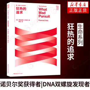 生命科学 里克 凤凰新华书店旗舰店 中心分则自然科学科普丛书 基因 沃森 DNA 双螺旋 追求 生命系列：狂热
