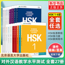 全套课本 北京语言大学 姜丽萍 练习册 教师用书 学生用书 hsk汉语等级考试教材水平考试配套习题模拟题 HSK标准教程123456上下