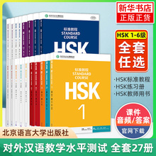 HSK标准教程123456上下 学生用书练习册教师用书 姜丽萍 课本一二三四五六hsk汉语教材等级考试教材水平考试配套习题模拟题北语书