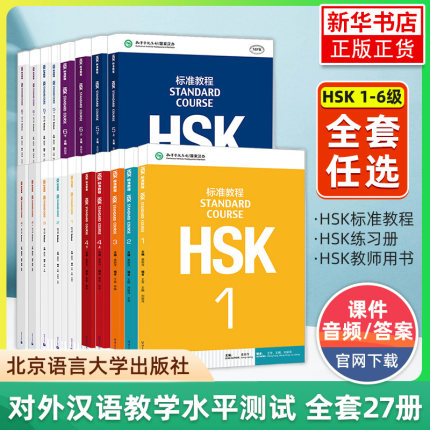 HSK标准教程123456上下 学生用书+练习册+教师用书 全套课本 姜丽萍 hsk汉语等级考试教材水平考试配套习题模拟题 北京语言大学