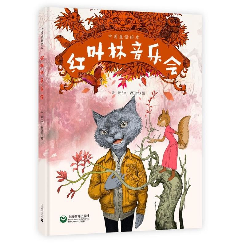 红叶林音乐会金波绘本/图画书/少儿动漫书上海教育出版社凤凰新华书店旗舰店,书籍/杂志/报纸,绘本/图画书/少儿动漫书,淘宝优惠券,粉丝福利购,淘宝优惠卷