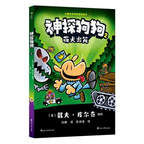 神探狗狗(2)萌犬出笼 中文版 dog man 中文儿童侦探书漫画书 神探狗狗冒险中文 睡前故事连环画绘本图画书 儿童卡通书
