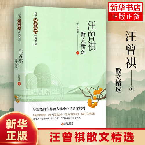 汪曾祺散文当代名家散文书系