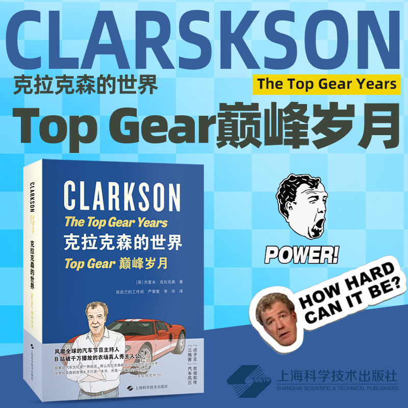 克拉克森的世界 Top Gear 克拉克森的农场作者 BBC汽车节目主持人作品 上海科学技术出版社 凤凰新华书店旗舰店正版图片