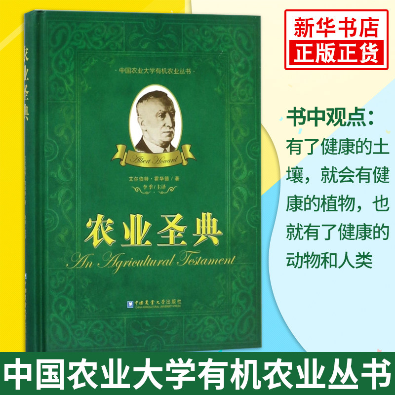 农业圣典 中国农业大学有机农业丛书 农业养殖书籍预防病虫害 农业土地学知识农作物植物蔬菜病虫害【凤凰新华书店旗舰店】