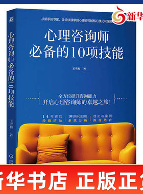 心理咨询师必备的10项技能 王雪梅 理论要点 咨询应用 能力训练 案例解析 心理咨询的核心技巧和策略 机械工业出版社 新华正版书籍