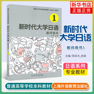 文教 编 新时代大学日语 上海外语教育出版 图书 周异夫 正版 教师用书 凤凰新华书店旗舰店 房颖 社 外语－日语