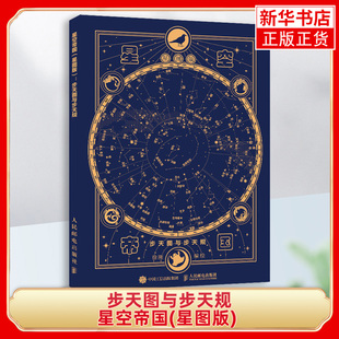 步天图与步天规-星空帝国(星图版) 步天图与步天规 古天文学书籍星空图鉴 自然科学天文学类书籍 【凤凰新华书店旗舰店】