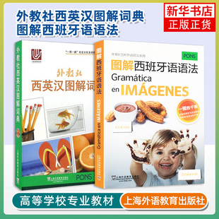 正版 图解西班牙语语法+西英汉图解词典 共2本 外教社图解西语语法词汇 西班牙语实用语法西班牙语词零基础学习西班牙语语法词汇
