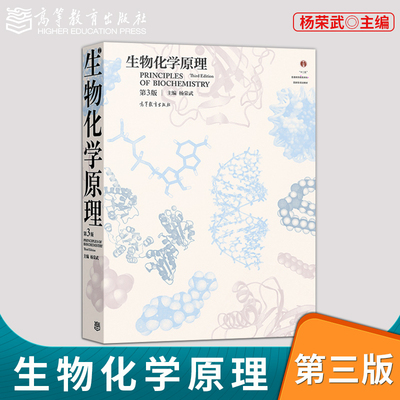 生物化学原理 第3版第三版 杨荣武 高等教育出版社 高等学校医学农林师范院校生命科学专业生物化学原理本科考研教材