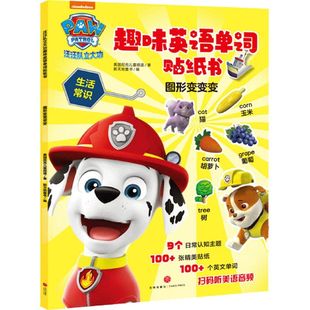 图形变变变 儿童绘本故事书非注音幼儿园小学生漫画书宝宝睡前故事书绘本亲子阅读故事书 汪汪队立大功趣味英语单词贴纸书