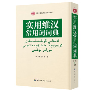 实用维汉常用词词典 维汉翻译维吾尔语词典维吾尔语工具书 新华书店正版书籍 凤凰新华书店旗舰店