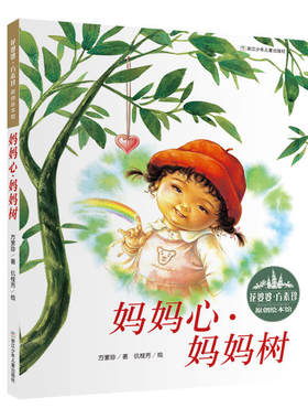 妈妈心妈妈树 精装硬壳 3-4-6-8周岁幼儿园宝宝启蒙认知图画故事书 花婆婆方素珍绘本馆 儿童亲子共读故事书睡前故事书籍