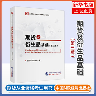 期货及衍生品基础（第三版）中国期货业协会 期货从业人员资格考试参考用书 中国财政经济出版社 凤凰新华书店旗舰店