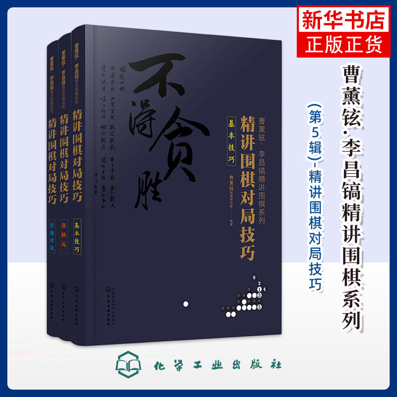 曹薰铉.李昌镐精讲围棋系列(第5辑)-精讲围棋对局技巧(套装3册)无体育运动(新)化学工业出版社凤凰新华书店旗舰店