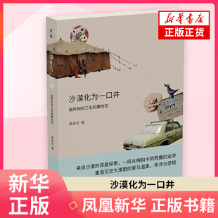 沙漠化为一口井-我所知的三毛的撒哈拉蔡适任中国近代随笔广西师范大学出版社凤凰新华书店旗舰店