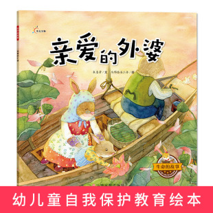 绘本幼儿园益智大全6 10岁故事书籍 故事好习惯养成记儿童故事书3 亲爱 6岁适合大中小班幼儿 外婆生命 新华书店旗舰店官网