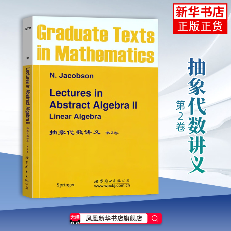 抽象代数讲义(第2卷)本书编写组世界图书出版公司新华正版书籍