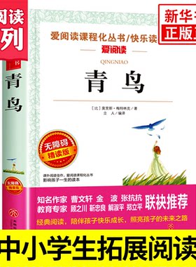 青鸟 儿童文学读物小学生三四五六年级课外阅读书籍青少年儿童名著故事书小学课外书小说3456年级小学生阅读书籍 新华正版