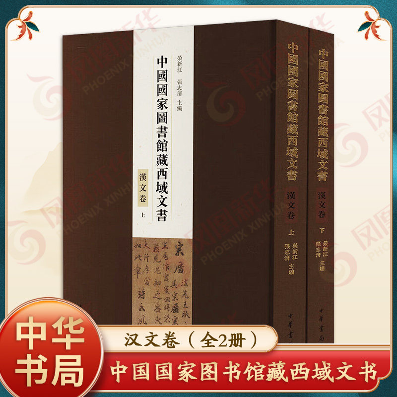 中国国家图书馆藏西域文书·汉文卷 （全2册）荣新江 张志清 中国国家图书馆藏西域文书的汉文部分的整理与研究 中华书局 新华正版