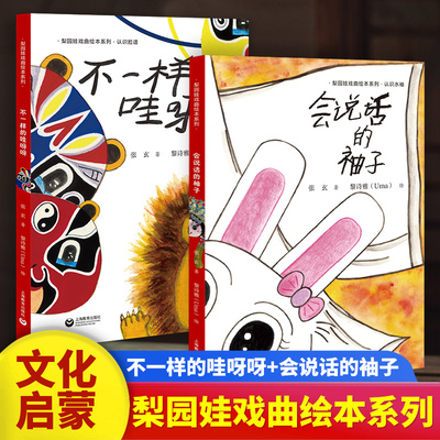 正版 不一样的哇呀呀+会说话的袖子 梨园娃戏曲绘本系列 认识脸谱水袖 生旦净丑中国传统戏曲文化启蒙绘本 上海教育出版社