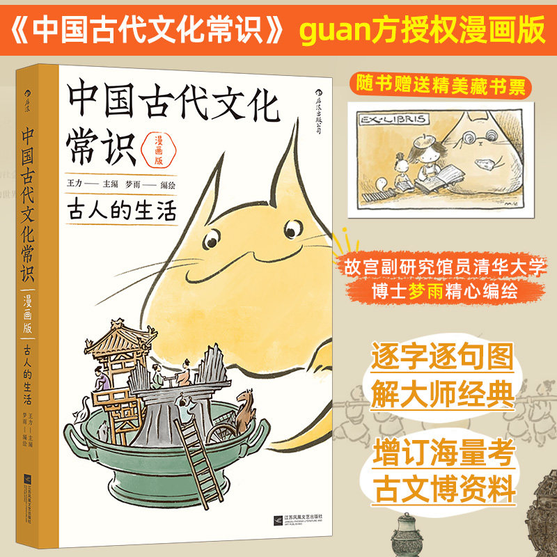 【赠藏书票】中国古代文化常识 古人的生活 漫画版 王力 中国通史 中学生国学传统文化知识 江苏凤凰文艺出版社凤凰新华书店旗舰店