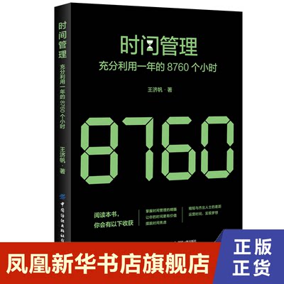 时间管理 充分利用一年的8760个小时 王济帆 著 自我实现励志书籍时间管理 正版书籍 【凤凰新华书店旗舰店】